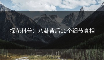 探花科普：八卦背后10个细节真相