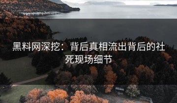 黑料网深挖：背后真相流出背后的社死现场细节