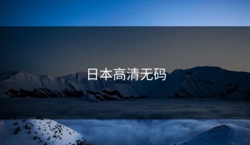 日本高清无码