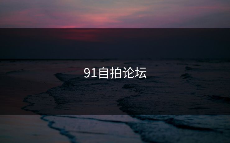91自拍论坛
